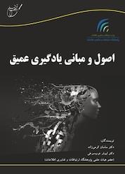 کتاب اصول و مبانی یادگیری عمیق اثر ساسان کرمی زاده نشر انتشارات آوای قلم