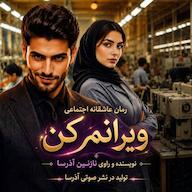 کتاب صوتی ویرانم کن اثر نازنین آذرسا