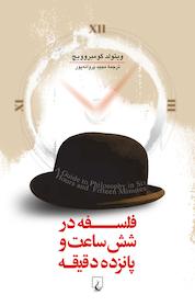 کتاب فلسفه در شش ساعت و پانزده دقیقه اثر ویتولد گومبرویچ نشر گروه انتشاراتی ققنوس