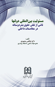 کتاب مسئولیت بین المللی دولتها ناشی از نقض حقوق بشردوستانه در مخاصمات داخلی نشر مجمع علمی و فرهنگی مجد   