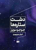 دشت ستاره‌ها