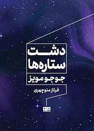 کتاب دشت ستاره‌ها نشر کتاب مرو   