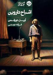 کتاب اشباح داروین اثر آریل دورفمن نشر خوب