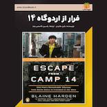 فرار از اردوگاه 14