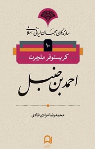 کتاب احمد بن حنبل نشر نامک   