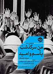 من سرگذشت یاسم و امید