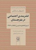 قشربندی اجتماعی در بلوچستان