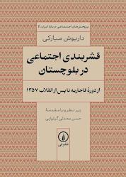 کتاب قشربندی اجتماعی در بلوچستان اثر داریوش مبارکی نشر نی
