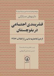 کتاب قشربندی اجتماعی در بلوچستان داریوش مبارکی نشر نی