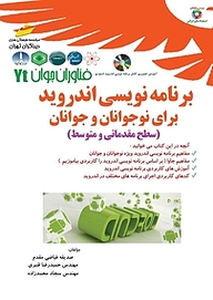 کتاب  برنامه نویسی اندروید برای نوجوان و جوانان  سطح مقدماتی و متوسط نشر موسسه فرهنگی هنری دیباگران تهران