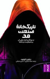 کتاب تاریک خانه صنعت مد اثر نیکولای آنگوئلوف نشر صاد