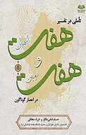 تاملی در تفسیر هفت آسمان و هفت زمین در اعصار گوناگون