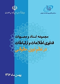 معرفی و دانلود رایگان کتاب مجموعه اسناد و مصوبات فناوری اطلاعات و ارتباطات در نظم نوین حقوقی