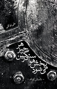 کتاب هر چیز سنگین در هوا پخش می شود نشر انتشارات سبزان   
