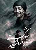 لبخند درون شکسته