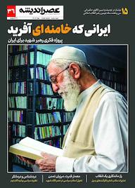 کتاب عصر اندیشه دوره جدید شماره 7 اثر گروه نویسندگان عصر اندیشه