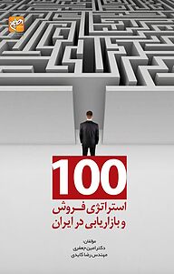 کتاب  100 استراتژی فروش و بازاریابی در ایران نشر انتشارات امیران