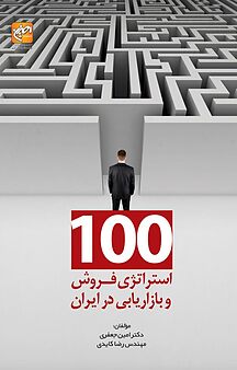 100 استراتژی فروش و بازاریابی در ایران