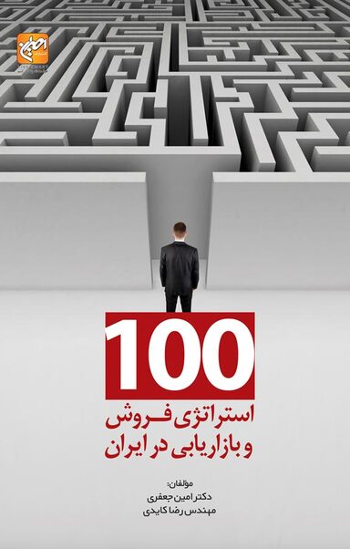100 استراتژی فروش و بازاریابی در ایران