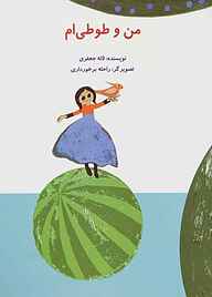 کتاب من و طوطی‌ام نشر انتشارات علمی و فرهنگی   
