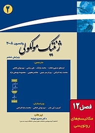 کتاب ژنتیک مولکولی جلد 2 نشر خانه زیست‌شناسی   