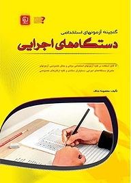 کتاب گنجینه آزمون های استخدامی دستگاه های اجرایی نشر مهرگان قلم   