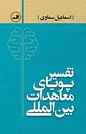 تفسیر پویای معاهدات بین المللی