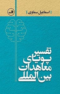 کتاب تفسیر پویای معاهدات بین المللی نشر ثالث   