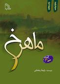ماهرخ
