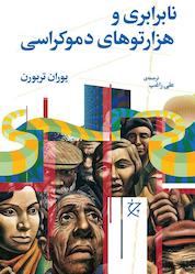 کتاب نابرابری و هزارتوهای دموکراسی اثر یوران تربورن نشر چرخ