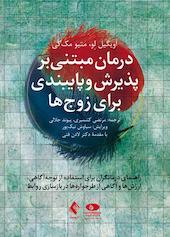 درمان مبتنی بر پذیرش و پایبندی برای زوج‌ها