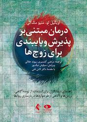 کتاب درمان مبتنی بر پذیرش و پایبندی برای زوجها اثر اویگیل لو نشر کتاب ارجمند