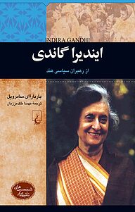 کتاب  شخصیت ها... ایندیرا گاندی نشر گروه انتشاراتی ققنوس