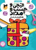 قیچی و چسب و مداد جلد 3