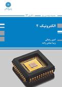 الکترونیک جلد 2