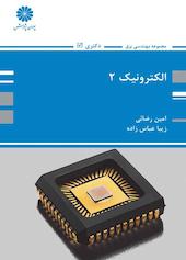 الکترونیک جلد 2