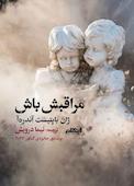 مراقبش باش