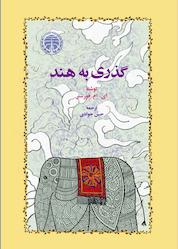 کتاب گذری به هند اثر ادوارد مورگان فورستر نشر انتشارات خوارزمی