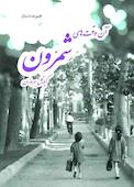 آن وقتهای شمرون