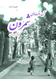 کتاب آن وقتهای شمرون اثر گیلهگل بهروزان نشر بهجت