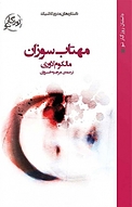 مهتاب سوزان