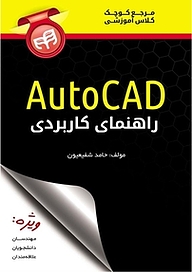 معرفی، خرید و دانلود کتاب راهنمای کاربردی AutoCAD