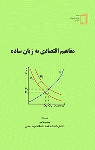 کتاب  مفاهیم اقتصادی به زبان ساده نشر انتشارات شفاف