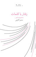 رفتار با کلمات