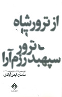 از ترور شاه تا ترور سپهبد رزم آرا