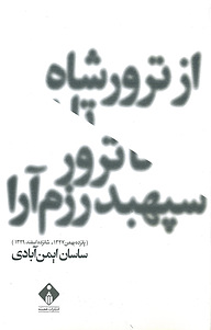 کتاب از ترور شاه تا ترور سپهبد رزم آرا نشر انتشارات خجسته   