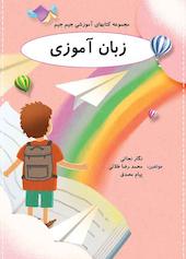 زبان آموزی