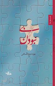 کتاب بی تو نبودن اثر جواد شیخ الاسلامی نشر انتشارات شهرستان ادب