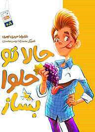 کتاب حالا تو حلوا بساز نشر جمال   