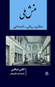 کتاب منش ملی اثر الکس اینکلی نشر پژوهشگاه فرهنگ، هنر و ارتباطات